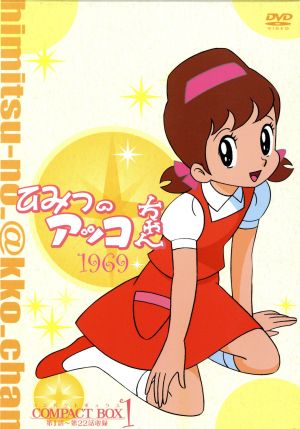 ひみつのアッコちゃん 第一期 １９６９ コンパクトｂｏｘ １ 中古dvd 赤塚不二夫 原作 雪室俊一 脚本 小林亜星 音楽 池田宏 演出 アッコ 太田淑子 モコ 白川澄子 大将 大竹宏 佐藤先生 市川治 ブックオフオンライン
