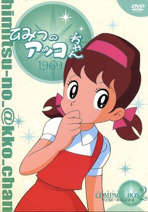 ひみつのアッコちゃん 第一期 １９６９ コンパクトｂｏｘ ２ 中古dvd 赤塚不二夫 原作 雪室俊一 脚本 小林亜星 音楽 池田宏 演出 アッコ 太田淑子 モコ 白川澄子 大将 大竹宏 佐藤先生 市川治 ブックオフオンライン