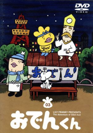 リリー フランキー ｐｒｅｓｅｎｔｓ おでんくん ３ 新品dvd リリー フランキー 原作 本上まなみ おでんくん 千葉千恵巳 たまごちゃん 佐々木望 ウインナーくん ブックオフオンライン