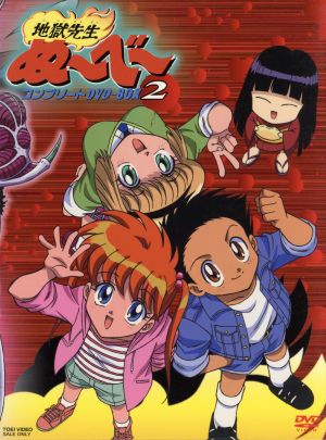 地獄先生ぬ べ コンプリートｄｖｄ ｂｏｘ ｖｏｌ ２ 中古dvd 真倉翔 原作 岡野剛 漫画原作 置鮎龍太郎 鵺野鳴介 藤田淑子 立野広 ブックオフオンライン