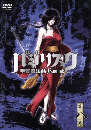 バジリスク 甲賀忍法帖 第八巻 中古dvd 山田風太郎 原作 せがわまさき 漫画 鳥海浩輔 甲賀弦之介 水樹奈々 朧 ブックオフオンライン