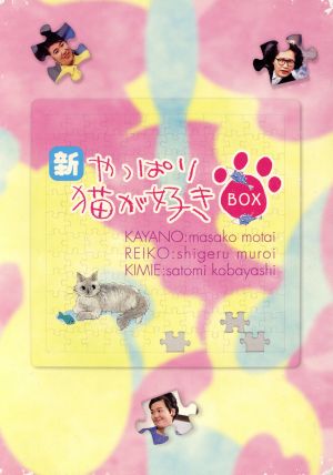 新やっぱり猫が好き DVD 全巻セット - www.axxishospital.com.ec
