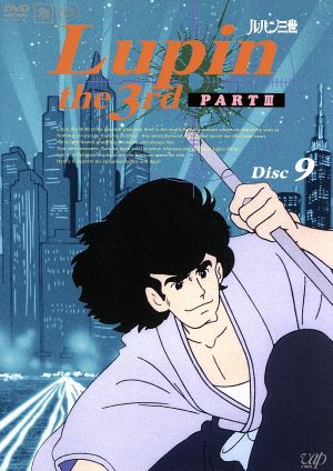 ルパン三世 ｐａｒｔ ｄｉｓｃ ９ 中古dvd モンキー パンチ 原作 山田康雄 ルパン三世 小林清志 次元大介 増山江威子 峰不二子 井上真樹夫 石川五右ェ門 納谷悟朗 銭形警部 ブックオフオンライン