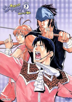 焼きたて ジャぱん 焼きたて ９編 ３号 中古dvd 橋口たかし 原作 小林由美子 東和馬 大塚ちひろ 梓川月乃 ブックオフオンライン
