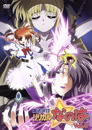 魔法少女リリカルなのは ｖｏｌ ４ 中古dvd 都築真紀 原作 脚本 新房昭之 監督 奥田泰弘 キャラクターデザイン 田村ゆかり 高町なのは 水樹奈々 フェイト テスタロッサ 水橋かおり ユーノ スクライア 釘宮理恵 アリサ バニングス 清水愛 月