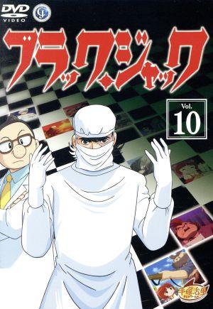 ブラック ジャック ｖｏｌ １０ 中古dvd 手塚治虫 原作 大塚明夫 ブラック ジャック 水谷優子 ピノコ ブックオフオンライン