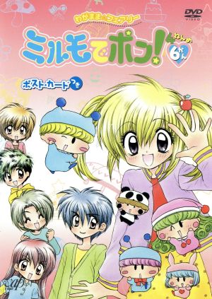 わがまま フェアリーミルモでポン ４ねんめ６ 中古dvd 篠塚ひろむ 原作 小桜エツコ ミルモ 麻績村まゆ子 リルム 中原麻衣 南楓 ブックオフオンライン