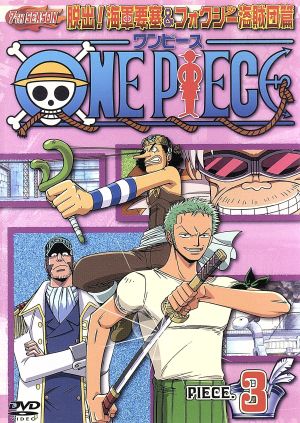 ｏｎｅ ｐｉｅｃｅ ワンピース セブンスシーズン 脱出 海軍要塞 フォクシー海賊団篇 ｐｉｅｃｅ ３ 中古dvd 尾田栄一郎 原作 田中真弓 モンキー ｄ ルフィ 岡村明美 ナミ 中井和哉 ロロノア ゾロ 山口勝平 ウソップ ブックオフオンライン