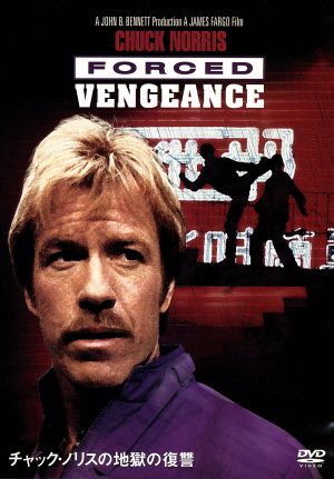 チャック ノリスの地獄の復讐 中古dvd 洋画 ブックオフオンライン チャック ノリスの地獄の復讐 中古dvd 洋画 ブックオフオンライン