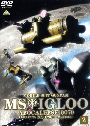 機動戦士ガンダム ｍｓイグルー 黙示録００７９ ２ 中古dvd 矢立肇 富野由悠季 石川英郎 オリヴァー マイ技術中尉 長沢美樹 モニク キャディラック特務大尉 ブックオフオンライン