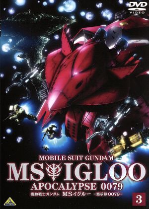 機動戦士ガンダム ｍｓイグルー 黙示録００７９ ３ 中古dvd 矢立肇 富野由悠季 石川英郎 オリヴァー マイ技術中尉 長沢美樹 モニク キャディラック特務大尉 ブックオフオンライン