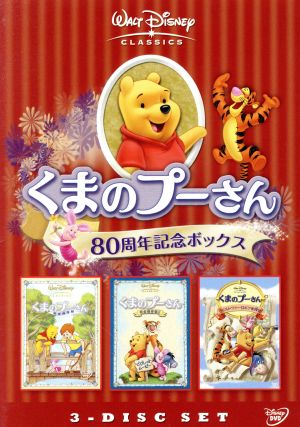 くまのプーさん ８０周年記念ボックス 中古dvd ディズニー ブックオフオンライン