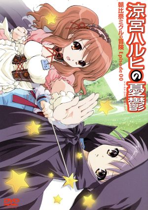 涼宮ハルヒの憂鬱 朝比奈ミクルの冒険 ｅｐｉｓｏｄｅ００ 中古dvd 谷川流 原作 杉田智和 キョン 平野綾 涼宮ハルヒ ブックオフオンライン