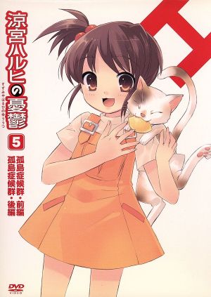涼宮ハルヒの憂鬱 ５ 初回限定版 新品dvd 谷川流 原作 構成協力 杉田智和 キョン 平野綾 涼宮ハルヒ ブックオフオンライン