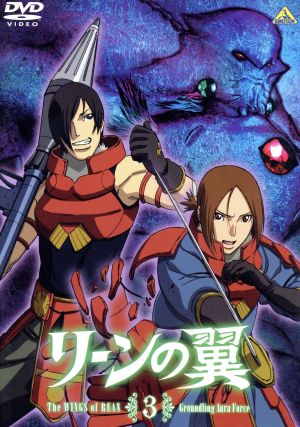 リーンの翼３ 中古dvd 富野由悠季 原作 総監督 福山潤 エイサップ 嶋村侑 リュクス ブックオフオンライン
