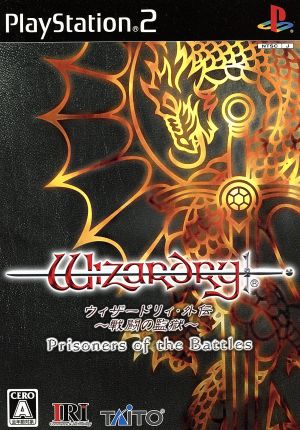 ウィザードリィ 外伝 戦闘の監獄 中古ゲーム ｐｓ２ ｐｌａｙｓｔａｔｉｏｎ２ ブックオフオンライン