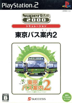 東京バス案内（ガイド）２ ＳｕｐｅｒＬｉｔｅ２０００シリーズ（再販