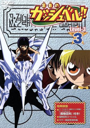 金色のガッシュベル ｌｅｖｅｌ ３ ３ 中古dvd 雷句誠 原作 大塚健 キャラクターデザイン 大谷育江 ガッシュ ベル 櫻井孝宏 高嶺清麿 ブックオフオンライン