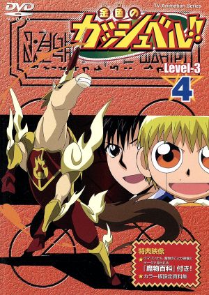 金色のガッシュベル level 3 4 中古dvd 雷句誠 原作 大塚健 キャラクターデザイン ガッシュ ベル 大谷育江 高嶺清麿 櫻井孝宏 ブックオフオンライン 金色のガッシュベル level 3 4 中古dvd 雷句誠 原作 大塚健 キャラクターデザイン ガッシュ ベル 大谷育江 高嶺清麿 櫻井孝宏 ブックオフオンライン