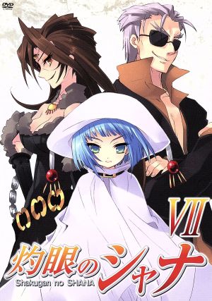 灼眼のシャナ ７ 中古dvd 高橋弥七郎 原作 釘宮理恵 シャナ 日野聡 坂井悠二 ブックオフオンライン