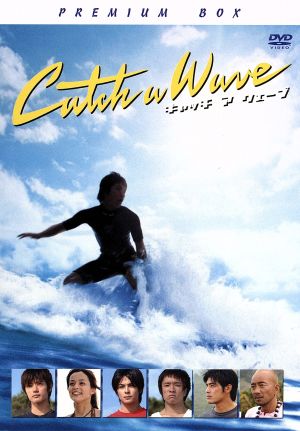 キャッチ ア ウェーブ プレミアム・ボックス：中古DVD：髙橋伸之（監督 