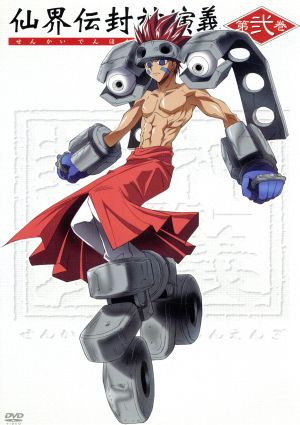 仙界伝 封神演義 第弐巻 中古dvd 藤崎竜 原作 結城比呂 太公望 増川洋一 四不象 かかずゆみ 妲己 石田彰 申公豹 ブックオフオンライン