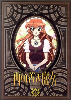 西の善き魔女 第１巻 中古dvd 荻原規子 原作 桃川春日子 漫画 キャラクター原案 中山勝一 監督 冨岡淳広 シリーズ構成 折笠富美子 フィリエル 平田宏美 ルーン 斎藤千和 アデイル ブックオフオンライン