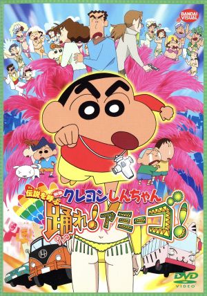 映画 クレヨンしんちゃん 伝説を呼ぶ 踊れ アミーゴ 中古dvd 臼井儀人 原作 しんのすけ 矢島晶子 みさえ ならはしみき ひろし 藤原啓治 ブックオフオンライン