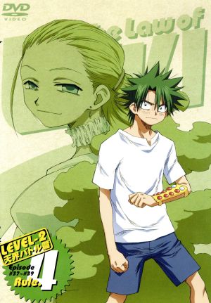 うえきの法則 ｌｅｖｅｌ ２ 天界バトル篇 ｒｕｌｅ ４ 中古dvd 福地翼 原作 植木耕助 朴 美 パクロミ 森あい 川上とも子 ブックオフオンライン