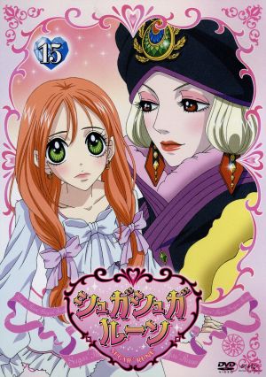 シュガシュガルーン １５ 中古dvd 安野モヨコ 原作 松本まりか ショコラ メイユール 井端珠里 バニラ ミュー 八十田勇一 デューク ブックオフオンライン