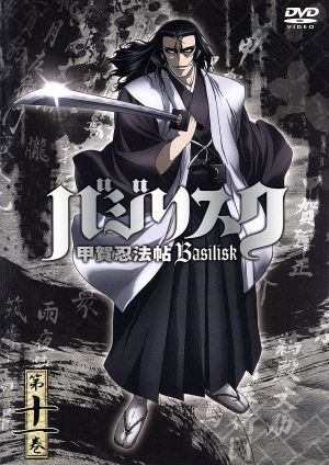 バジリスク 甲賀忍法帖 第十一巻 中古dvd 山田風太郎 原作 せがわまさき 漫画 鳥海浩輔 甲賀弦之介 水樹奈々 朧 ブックオフオンライン