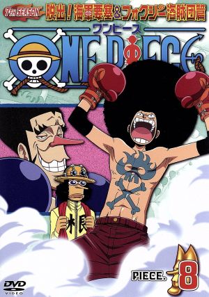 ｏｎｅ ｐｉｅｃｅ ワンピース セブンスシーズン 脱出 海軍要塞 フォクシー海賊団篇 ｐｉｅｃｅ ８ 中古dvd 尾田栄一郎 原作 田中真弓 モンキー ｄ ルフィ 岡村明美 ナミ 中井和哉 ロロノア ゾロ ブックオフオンライン