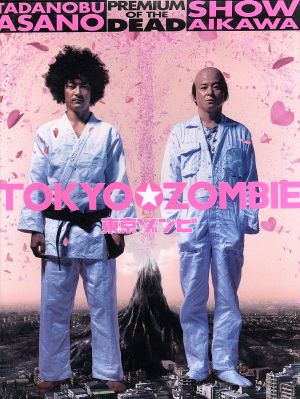 東京ゾンビ プレミアム オブ ザ デッド 中古dvd 佐藤佐吉 監督 脚本 花くまゆうさく 原作 浅野忠信 哀川翔 奥田恵梨華 ブックオフオンライン