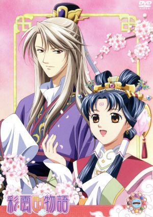ｄｖｄ 彩雲国物語 第１巻 中古dvd 雪乃紗衣 原作 桑島法子 紅秀麗 関智一 紫劉輝 緑川光 紫静蘭 ブックオフオンライン