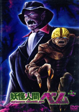 妖怪人間ベム 第２巻 ２００６年版 中古dvd 渋谷一彦 キャラクターデザイン ベム 井上和彦 ベラ 山像かおり ベロ 洞内愛 ブックオフオンライン