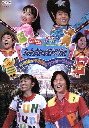 ｎｈｋおかあさんといっしょ スペシャルぐ チョコランタンとゆかいな仲間たち みんなであそぼ 不思議な不思議なワンダーランド 中古dvd キッズ 佐藤弘道 きよこ 今井ゆうぞう ブックオフオンライン