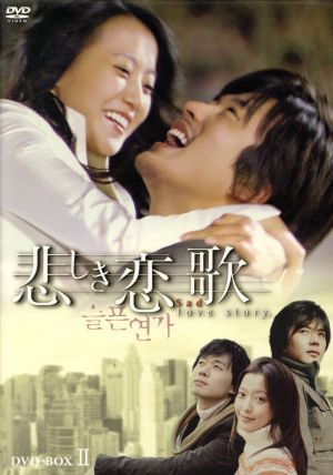 悲しき恋歌 ＤＶＤ－ＢＯＸ２：中古DVD：クォン・サンウ,キム・ヒソン 