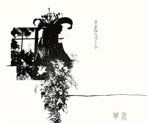 さよならブーケ 中古cd 華族 ブックオフオンライン