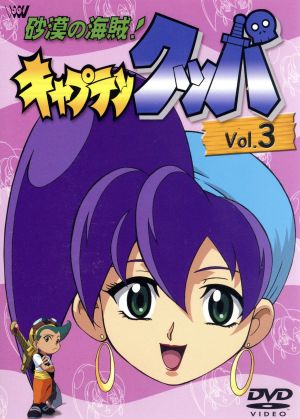 砂漠の海賊 キャプテンクッパ ｖｏｌ ３ 中古dvd 真下耕一 監督 くまいもとこ クッパ かないみか ユッケ 三木眞一郎 サムゲタン 千葉一伸 ドラム 鈴木琢磨 ジェット 大川透 ビビンバ ブックオフオンライン