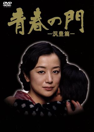 青春の門－筑豊篇－ ＤＶＤ－ＢＯＸ：中古DVD：鈴木京香,豊川悦司,五木