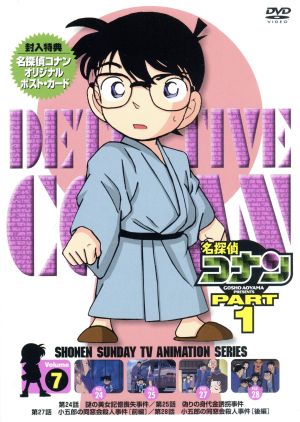名探偵コナン ｐａｒｔ１ ｖｏｌ ７ 中古dvd 青山剛昌 原作 高山みなみ 江戸川コナン 山崎和佳奈 毛利蘭 神谷明 毛利小五郎 ブックオフオンライン