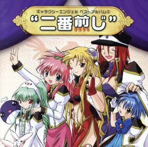 ギャラクシーエンジェル ベストアルバム２ 二番煎じ 中古cd オムニバス ミルフィーユ 桜葉 新谷良子 蘭花 フランボワーズ 田村ゆかり ミント ブラマンシュ 沢城みゆき フォルテ シュトーレン 山口眞弓 ヴァニラ ｈ かないみか 烏丸ちとせ 後藤沙緒里