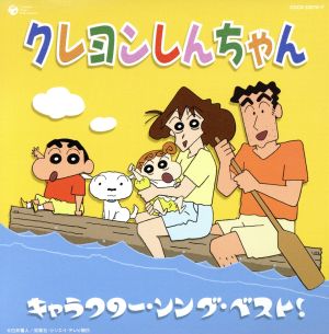 クレヨンしんちゃん キャラクター ソング ベスト 中古cd のはらしんのすけ アニメーション のはらしんのすけ のはらみさえ 河井英里 ダイナマイトｓｈｕ アクション仮面 ｒｉｋｉｍａｒｕ ｕｒａｒａ のはらひろし ブックオフオンライン