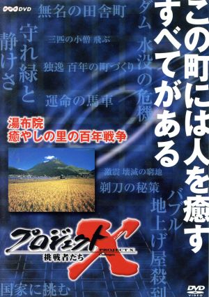 プロジェクトｘ 挑戦者たち 第 期 湯布院 癒しの里の百年戦争 中古dvd ドキュメンタリー 国井雅比古 キャスター 膳場貴子 キャスター 田口トモロヲ 語り ブックオフオンライン