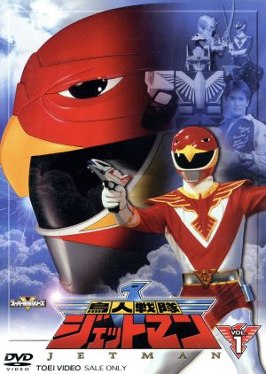 スーパー戦隊シリーズ 鳥人戦隊ジェットマン ｖｏｌ １ 中古dvd 八手三郎 原作 田中弘太郎 岸田里佳 成瀬富久 内田さゆり 若松俊秀 ブックオフオンライン