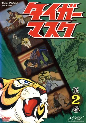 タイガーマスク 第２巻 中古dvd 梶原一騎 原作 富山敬 山口奈々 野村道子 中川謙二 野沢雅子 柴田秀勝 ブックオフオンライン