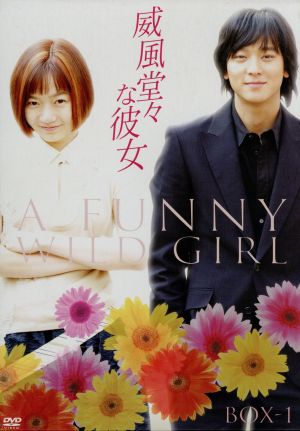 威風堂々な彼女 dvd box 1 中古dvd ペ ドゥナ カン ドンウォン キム ユミ シン ソンウ ブックオフオンライン 威風堂々な彼女 dvd box 1 中古dvd ペ ドゥナ カン ドンウォン キム ユミ シン ソンウ ブックオフオンライン