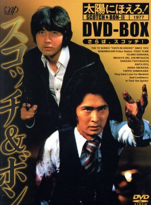 太陽にほえろ スコッチ ボン編 ｄｖｄ ｂｏｘ 中古dvd 石原裕次郎 沖雅也 宮内淳 露口茂 ブックオフオンライン