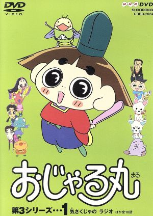 おじゃる丸第３シリーズ １ 中古dvd 犬丸りん 原作 ブックオフオンライン