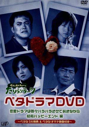 くりぃむしちゅーのたりらリラ ン ベタドラマｄｖｄ 恋愛ドラマは散々ハラハラさせておきながら結局ハッピーエンド 編 中古dvd くりぃむしちゅー ブックオフオンライン